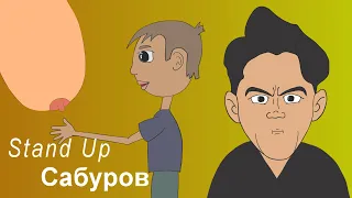 "Stand Up": Нурлан Сабуров (Анимация)