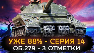 ЧЕЛЛЕНДЖ НА 50К ГОЛДЫ | 88% ОБ.279 - 3 ОТМЕТКИ! Серия 14