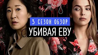 УБИВАЯ ЕВУ 3 СЕЗОН ОБЗОР/ Убивая Еву 3 сезон 8 серия  / Так ли хорош финал? (Killing Eve)