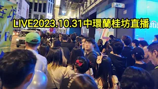 LIVE2023.10.31中環蘭桂坊直播