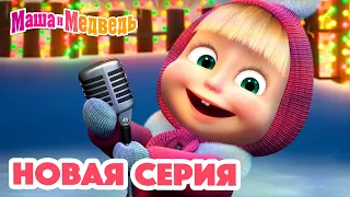 Маша  и Медведь 💥 НОВАЯ СЕРИЯ! 👪 Танцуют все!   👯❄️ Коллекция мультиков для детей про Машу