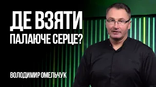 Де взяти палаюче серце? | Володимир Омельчук