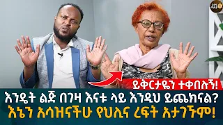 እንዴት ልጅ በገዛ እናቱ ላይ እንዲህ ይጨክናል? እኔን አሳዝናችሁ የህሊና ረፍት አታገኙም! Eyoha Media |Ethiopia | Habesha