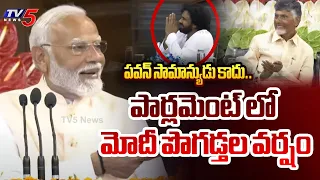 పవన్ మామూలోడు కాదు.. | PM Modi Praises To Pawan Kalyan At Parliament | NDA Meeting | TV5 News