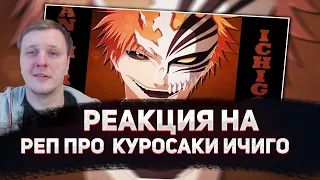 🔥 РЕАКЦИЯ AMIGON НА AnimeRap - Реп про Куросаки Ичиго | Kurosaki Ichigo Rap 2014