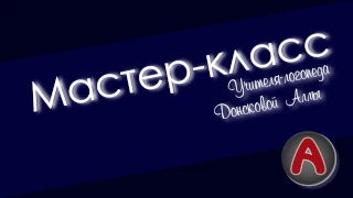 Мастер-класс (заставка)