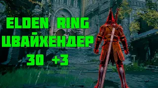 Elden Ring | Цвайхендер | 30 +3 | Вторжения