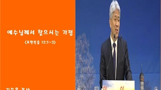 20170203 제직세미나 - 예수께서 찾으시는 가정 (김문훈목사)