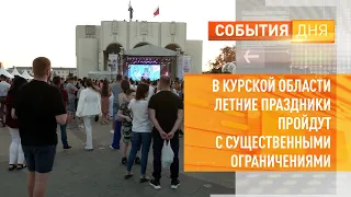 В Курской области летние праздники пройдут с существенными ограничениями