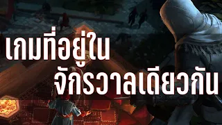 เกมที่อยู่ในจักรวาลเดียวกัน