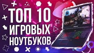 🔥 ТОП10 ЛУЧШИХ НОУТБУКОВ 2020! 💥 Какой ТОПОВЫЙ ИГРОВОЙ НОУТБУК выбрать в 2020 ⚠️