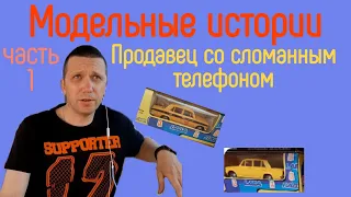 Модельные истории|Первая серия|Купить за 60 минут|Как я покупал модели|Масштабные модели СССР 1:43