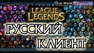 Русская озвучка в League of Legends.