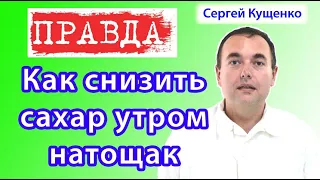 Как снизить сахар утром натощак