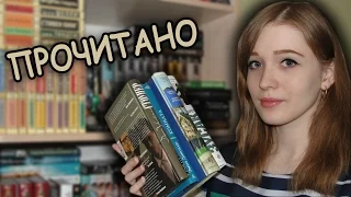 прочитано I Уильямс, Донохью, Кронин, Зусак