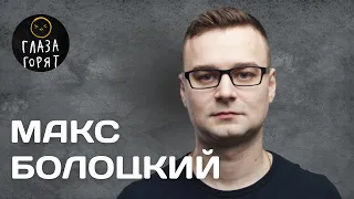 👀🔥Макс Болоцкий: Стендап, сложности в начале карьеры, отношение к жизни и не только.