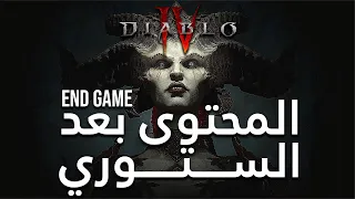 Diablo 4 Endgame | كل الاشياء الي فيك تسويها بعد تختيم قصة ديابلو 4