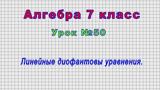 Алгебра 7 класс (Урок№50 - Линейные диофантовы уравнения.)