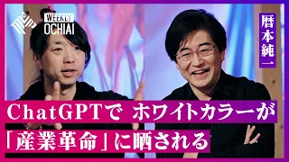 【落合陽一】ChatGPTで「ホワイトカラーが短期間で産業革命に晒される」スマホで誰もが使う機能を発明、暦本純一と語る“AIと人間” 「AIが仕事を取り去った後に残る」のは日本企業特有の“あの業務”？