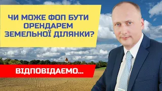 Орендар земельної ділянки. ФОП чи фізична особа?