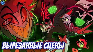 ВЫРЕЗАННЫЙ КОНТЕНТ ОТЕЛЯ ХАЗБИН? ✂ ЧТО НАМ НЕ ПОКАЗАЛИ В ПЕРВОМ СЕЗОНЕ? - Hazbin Hotel