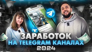 Бизнес на Telegram-каналах. Бизнес идея с минимальными вложениями. Заработок в телеграм