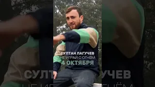 Премьера от Султана Лагучева на песню "Милая, беги" состоится 4 октября.