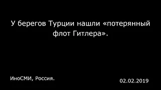 У берегов Турции нашли «потерянный флот Гитлера». ИноСМИ, Россия.