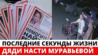 Кадры последних секунд жизни дяди Насти Муравьевой