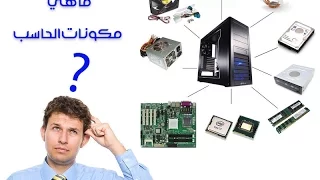 سلسلة تعليمية:ماهي مكونات الحاسب؟