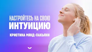 Медитация на интуицию | Кристина Мянд-Лакьяни