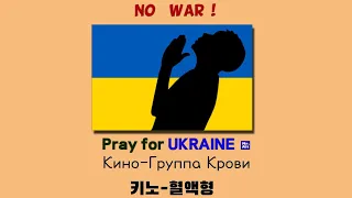 КИНО(키노)- Группа Крови(혈액형) Pray for UKRAINE [covered by 음봉준]