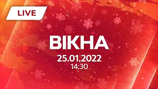 НОВИНИ УКРАЇНИ І СВІТУ | 25.01.2022 | ОНЛАЙН | Вікна-Новини