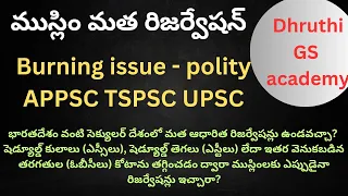 ముస్లిం రిజర్వేషన్| current polity| appsc tspsc UPSC| dhruthi GS academy