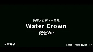 【耳コピ】発車メロディー「Water Crown 微低Ver」