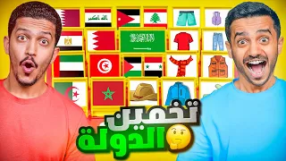 تحدي تخمين الدولة الصح ( النهاية الغير متوقعة ) !!