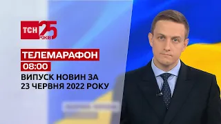 Телемарафон | Випуск ТСН 08:00 за 23 червня 2022 року