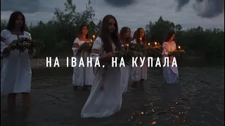 Ancient Ukrainian traditions on Ivan Kupala