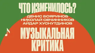 Музыкальная критика в условиях кризиса