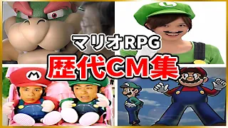 スーパーマリオRPG 歴代CM集(1996年~2018年)【Super Mario RPG】 Video Game Commercials(1996-2018)