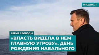 «Власть видела в нем главную угрозу». День рождения Алексея Навального | Дайджест «Время Свободы»