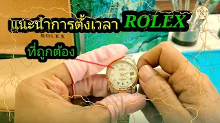 นาฬิกา ROLEX | How to set date and time for Rolex (ตั้งเวลาและการรักษาเม็ดมะยมที่ถูกต้อง)