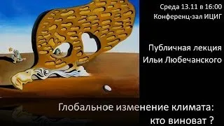 Глобальное изменение климата: кто виноват?