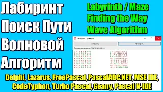 Лабиринт / Поиск Пути / Волновой алгоритм / Labyrinth / Maze / Pathfinder / Wave Algorithm