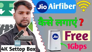 जियों Air Fiber फ्री में कैसे लगवायें ? | Jio Air Fiber Free me kaise लगवाएं। Jio SetTop Box