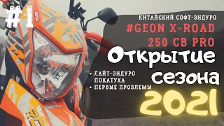 Geon X-ROAD 250: Первый лайт-эндуро прохват в 2021. Проблемы которые обнаружились после сборки