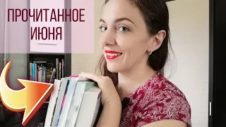 НЕТИПИЧНОЕ ПРОЧИТАННОЕ ИЮНЯ