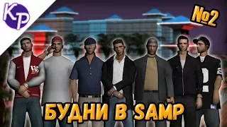 Будни в GTA SAMP №2