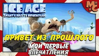 Ice Age Scrat's Nutty Adventure - ИГРА ПРО ЛЕДНИКОВЫЙ ПЕРИОД ИЗ ПРОШЛОЙ ЭПОХИ