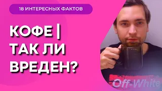 18 ФАКТОВ ПРО КОФЕ | ПОЛЬЗА И ВРЕД ЛЮБИМОГО НАПИТКА | НИКОЛАЙ ЕРШОВ